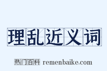 理乱近义词是什么意思的图片